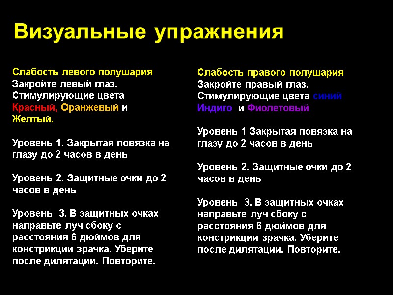 Визуальные упражнения Слабость левого полушария Закройте левый глаз. Стимулирующие цвета Красный, Оранжевый и Желтый.